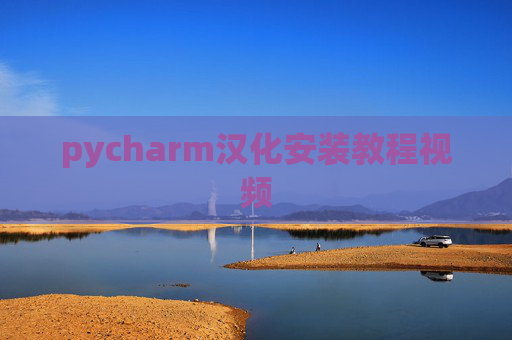 pycharm汉化安装教程视频