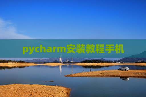 pycharm安装教程手机