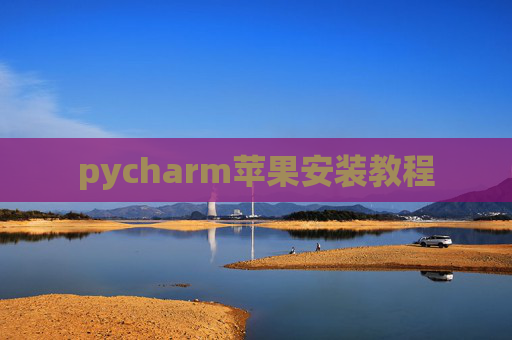 pycharm苹果安装教程
